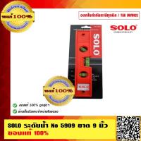 ราคา SOLO ระดับน้ำ No 5909 ขนาด 9 นิ้ว ของแท้ 100% ร้านเป็นตัวแทนจำหน่ายโดยตรง (1230562361)