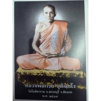 ราคา รูปถ่ายบูชาหลังตะวัน หลวงพ่อกวย ปี2567รุ่นศิษย์มีหลัก ขนาด5×7นิ้ว วัดโฆสิตาราม อ.สรรคบุรี จ.ชัยนาท (27867370756)