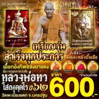 ราคา เหรียญสำเร็จทุกประการ เนื้อทองทิพย์ลงยาแดง ปี 62 หลวงพ่อทา วัดพะเนียงแตก จ. นครปฐม (28515762587)