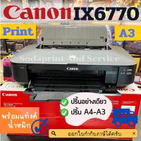 ราคา canon ix6770 printer ปริ้นA3 พร้อมแท้งค์ สินค้ามือ1รับประกันเครื่องและแท้งค์1ปี (4300150233)