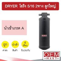 ราคา ไดเออร์ นำเข้า โอริง 5/16 2ทาง ลูกใหญ่ ไส้กรองข้างแผงแอร์ ดรายเออร์ แอร์รถยนต์ DRYER 0211 520 (12822824876)