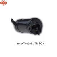 ราคา มอเตอร์ฉีดน้ำฝน TRITON มอเตอร์ฉีดน้ำ มอเตอร์ฉีดกระจก ไทรตั้น รหัส.8260-A008 (55801053539)