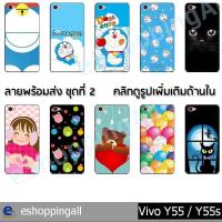 ราคา เคส vivo y55 y55s ชุด 2 เคสมือถือกรอบยางพิมพ์ลาย เคสการ์ตูนน่ารัก กรอบมือถือพร้อมส่งในไทย (5739295818)