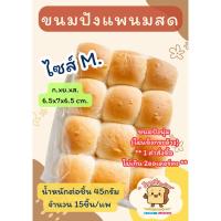 ราคา ขนมปังแพสูตรนมสด ไซส์ M หนัก 45 กรัม/ ลูก (1แพมี 15ชิ้น) (41526219667)