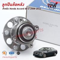 ราคา NSK ลูกปืนล้อหลัง HONDA ACCORD G8 ปี 2008-2012 (GEN8) ราคาต่อชิ้น (3005602596)