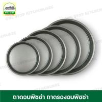 ราคา ถาดอบพิซซ่า ถาดรองอบพิซซ่า ถาดอบขนมแบบกลม ถาดพิซซ่า พิมพ์อบขนม พิมพ์อบพิซซ่า พิมพ์พิซซ่า (22737351561)