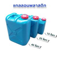 ราคา ถังแกลลอน ถังแกลลอนปากกว้าง ถังแกลลอนพลาสติก แกลลอนเอนกประสงค์ ขนาด 10 ลิตร 20 ลิตร 40 ลิตร (25229151406)