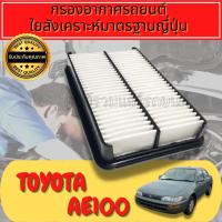ราคา กรองอากาศ กรองเครื่อง กรองอากาศเครื่อง โตโยต้า โคโรลล่า Toyota Corolla AE100/AE111 (22022167307)