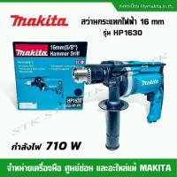 ราคา MAKITA สว่านกระแทกไฟฟ้า 16 mm (5/8") 710 W รุ่น HP1630 รับประกัน 1 ปี (19980013759)