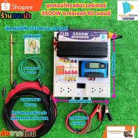 ราคา ชุดนอนนา โซล่าเซลล์ อินเวอร์เตอร์3500วัตต์ โซล่าเซลล์ (เพียวซายเวฟแท้) ชุดคอนโทรลชาร์จเจอร์ พลังงานแสงอาทิตย์ 24V/220V (23835210622)