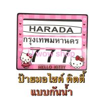ราคา กรอบป้ายทะเบียนมอเตอร์ไซค์ ลาย#kittyคิตตี้ สีชมพู แบบกันน้ำ /1 Pcs. (4046666156)