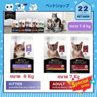 ราคา PROPLAN Cat Kitten & Adult Salmon โปรแพลน อาหารลูกแมวและแมวโต ชนิดเม็ด ขนาด 7-8 kg (14549812538)