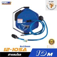 ราคา สายลมโรล PUMA PM12-10SA ขนาด 8x12mm. ยาว 10 เมตร (44321308220)