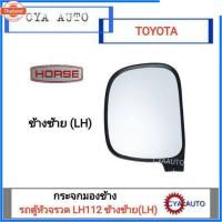 ราคา HORSE กระจกมองข้าง TOYOTA LH112, รถตู้หัวจรวด ข้างซ้าย LH อะไหล่รถยนต์ คุณภาพดี (26441506008)