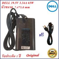 ราคา Adapter Notebook Dell 19.5V 3.34A หัว 7.4*5.0 mm 65 w Original อะแดปเตอร์โน้ตบุ๊ก Dell (21983091425)