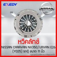 ราคา หวีคลัทช์ NISSAN CARAVAN NV350/URVAN E26 (YD25) รถตู้ ขนาด 11 นิ้ว ยี่ห้อ EXEDY (19380075823)