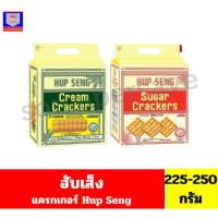 ราคา ฮับเส็ง ขนมแครกเกอร์ (Hup Seng Crackers) ขนาด 225-250กรัมP (47151232733)