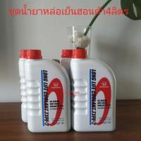 ราคา น้ำยาหล่อเย็นฮอนด้าLong life Coolant Type2แท้ศูนย์ ชุด4ลิตร,5ลิตร (6632946953)