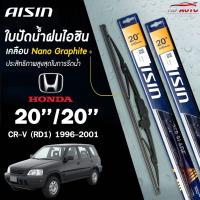 ราคา AISIN ใบปัดน้ำฝน โครงเหล็ก HONDA CR-V ปี 1996-2017 ไอชิน (ราคาต่อ2 ชิ้น) (26955718658)