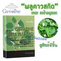 ราคา กิฟฟารีน เบต้า-พลูคาว ผสมเบต้า-กลูแคน ภูมิแพ้ ป่วยง่าย / Giffarine Beta Plu-Kao (2633430005)