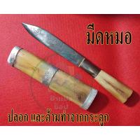 ราคา เครื่องรางของขลัง มีดหมอ ด้ามจับและปลอกทำจากกระดูก ตัวเล่มตอกอักขระ 1 เล่ม มีสินค้าพร้อมส่ง (15349201790)