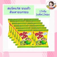ราคา Snack jack สแน็คแจ๊ค ขนมถั่วลันเตาอบกรอบ ขนาด 17 กรัม แพ็ค 12 (8376680629)