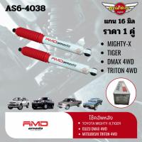 ราคา (1 คู๋) โช๊คอัพหลัง TOYOTA MIGHTY-X,TIGER ISUZU DMAX 4WD MITSUBISHI TRITON 4WD (แกน 16 มิล) #AS6-4038 (25008921388)