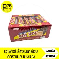 ราคา เบงเบง ช็อคโกแลต ขนาด22กรัม บรรจุ12ชิ้น (29660336242)