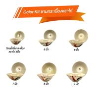 ราคา Color Kit ชามกระเบื้องตราไก่ Ceramic แพ็ค 1 ชิ้น (42763761146)