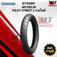 ราคา ยางนอก มิชลิน MICHELIN PILOT STREET 2 ( รวมไซส์ ) ยางนอกไพลอต สตรีททู, ยางนอกมอเตอร์ไซค์ขอบ 10, 14, 17 สินค้าพร้อมจัดส่ง (53400801355)