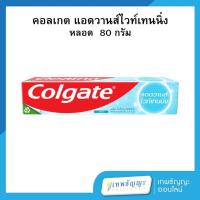 ราคา คอลเกต ยาสีฟัน สูตรแอดวานส์ ไวท์เทนนิ่ง 80 กรัม (28021397038)
