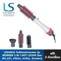 ราคา LESASHA ไดร์จัดแต่งทรงผม WONDER 3IN1 HOT AIR STYLER รุ่น LS1249 (40853199411)