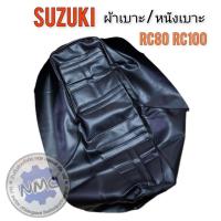 ราคา ของใหม่ ผ้าเบาะrc80 rc100 ผ้าเบาะนั่ง suzuki rc80 rc100 (24918451602)