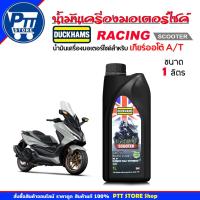 ราคา DUCKHAMS น้ำมันเครื่องมอเตอร์ไซค์ DUCKHAMS Racing Scooter 5W-50 น้ำมันเครื่องสังเคราะห์แท้100% ขนาด 1 ลิตร (41851773070)