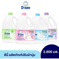 ราคา ดีนี่ น้ำยาปรับผ้านุ่มเด็ก แบบแกลลอน 2,800มล. ผลิตภัณฑ์​ปรับผ้านุ่มเด็กดีนี่ (42709221480)