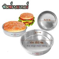 ราคา พิมพ์เบอร์เกอร์ พิมพ์ขนม พิมพ์เค้กอลูมิเนียม (12895523667)