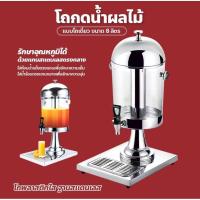ราคา โถจ่ายน้ำผลไม้ ขนาด 8 ลิตร โถกดน้ำผลไม้ Juice Dispenser โถจ่ายน้ำผลไม้หัวเดี่ยว (46951801933)