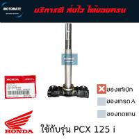 ราคา แผงคอล่าง แกนคอล่าง PCX 125 i ของแท้เบิกศูนย์ HONDA 53219-KWN-900 (27818851066)