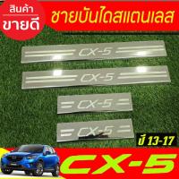 ราคา ชายบันไดสแตนเลส MAZDA CX5 CX-5 2013 2014 -2017 (AC) (28924301649)