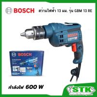 ราคา BOSCH สว่านไฟฟ้า 13 มม. 600 วัตต์ รุ่น GBM 13 RE ของแท้ (53753268249)