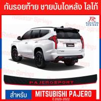 ราคา กันรอยท้าย ชายบันไดหลัง โลโก้แดง MITSUBISHI PAJERO SPORT ปี 2020-2022 (19369970872)