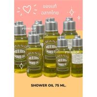 ราคา ออยอาบน้ำ Loccitane Almond Shower Oil 75ml กลิ่นหอมของอัลมอนด์ (24103967310)