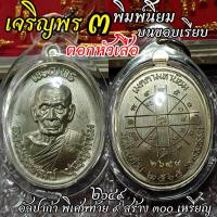 ราคา เปิดแบ่งปัน เจริญพร3 บน เนื้ออัลปาก้า ขอบเรียบ ตอกหัวเสือ บล็อกทองคำ สร้างน้อย 300 เหรียญ กล่องครบ เลี่ยมพร้อมใช้ (24614471416)