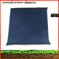 ราคา เบาะรองนั่ง ที่รองนั่ง ยางพาราจากธรรมชาติแท้100%ปลอกผ้ากำมะหยี่อย่างดี มีซิปถอดซักได้ (2433176738)