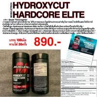 ราคา [ส่วฟรี]HYDROXYCUT HARDCORE ELITE ตัวเเฟคเบิร์นลดไขมันชื่อดัง เน้นสร้างระบบเผาผลาญ ให้ร่างกายใช้พลังงานจากไขมันได้ดีขึ้น (3783104563)