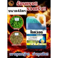 ราคา ยาฆ่าหญ้าเผาไหม้(ไดควอต)สารทดแทนพาราควอต (24501344600)
