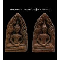 ราคา ​C073​ พระขุนแผน​ ทรงพลใหญ่​ หลวงพ่อกวย​ วัดโฆสิตาราม​ ​พิมพ์​ 2​ หน้า​ ขนาด 3.0x5.0 cm. (26993902791)