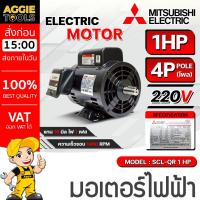 ราคา MITSUBISHI มอเตอร์ ไฟฟ้า รุ่น SCL-QR 1HP 4P 750W 220V SINGLE PHASE MOTOR มอเตอร์ไฟฟ้า (45804028542)