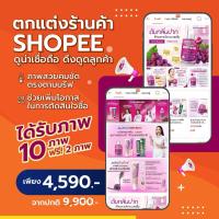 ราคา รับออกแบบตกแต่งหน้าร้านค้า shopee 10 แถม 2 ภาพ ภาพสวย ตรงตามต้องการแน่นอน ประสบการณ์กว่า 300 แบรนด์ (42818037514)