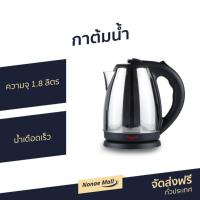 ราคา กาต้มน้ำ CASIKO ความจุ 1.8 ลิตร น้ำเดือดเร็ว รุ่น CK 8113A - กาน้ำร้อน (55454585392)